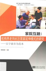 家院互融