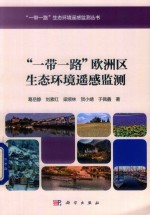 一带一路欧洲区生态环境遥感监测