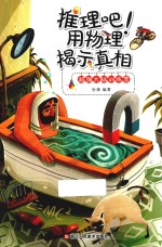 推理吧!用物理揭示真相
