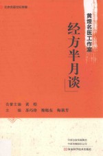 黄煌名医经方工作室 经方半月谈
