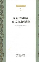 远方的邀请 泰戈尔游记选