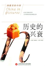 图像里的中国 历史的兴衰