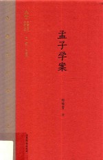 齐鲁文化研究文库 孟子学案
