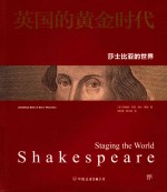 英国的黄金时代 莎士比亚的世界