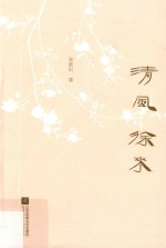 清风徐来