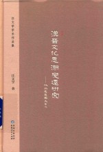 汉晋文化思潮变迁研究 以尚通意趣为中心
