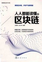 人人都能读懂的区块链