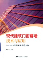 现代建筑门窗幕墙技术与应用