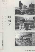 明信片 影记沪上 1843-1949
