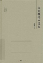 大师讲堂学术经典 张荫麟讲中国史
