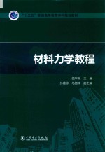 “十三五”普通高等教育本科规划教材 材料力学教程