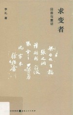 求变者 回首与重访