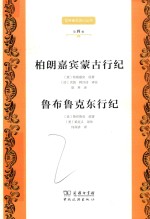 柏朗嘉宾蒙古行纪 鲁布鲁克东行纪