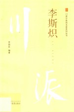 川派中医药名家系列丛书 李斯炽