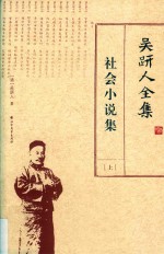 吴趼人全集 上 社会小说集