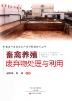 畜禽养殖废弃物处理与利用