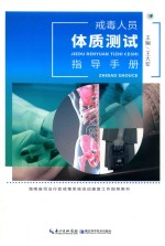 戒毒人员体质测试指导手册
