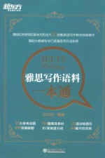 雅思写作语料一本通