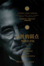人性的弱点 畅销全译版