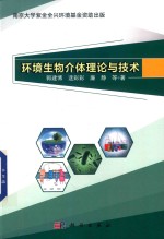 环境生物介体理论与技术