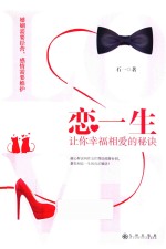 恋一生 让你幸福相爱的秘诀