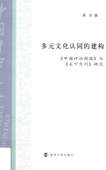 多元文化认同的建构 《中国评论周报》与《天下月刊》研究
