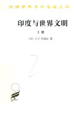 印度与世界文明 上