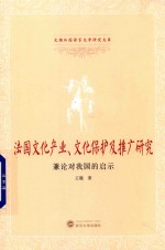 法国文化产业 文化保护及推广研究