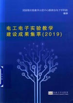 电工电子实验教学建设成果集萃 2019