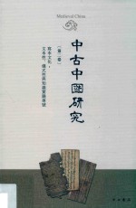 中古中国研究 第2卷 写本文化:文本性、仪式性与知识实践专号
