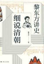 黎东方讲史 细说清朝