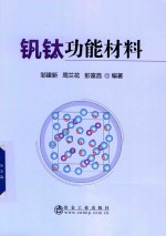 钒钛功能材料