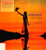 摄影必修课 光线与色彩