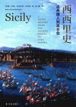 西西里史 从希腊人到黑手党