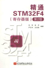 精通STM32F4 寄存器版 第2版