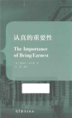 认真的重要性