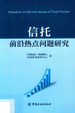 信托前沿热点问题研究