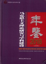 马克思主义理论研究与学科建设年鉴 总第9卷 2018