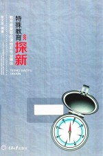 特殊教育探新 教育康复整合课程和专业建设
