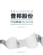 创造人与自然和谐之美 普邦股份作品集 4