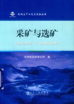 采矿与选矿