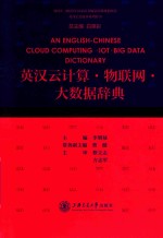 英汉云计算 物联网 大数据辞典