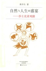 自然与人生的盛宴 莎士比亚戏剧