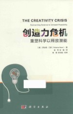 创造力危机 重塑科学以释放潜能