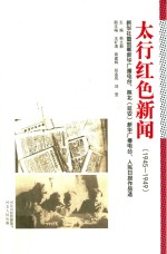 太行红色新闻(1945-1949) 新华社暨邯郸新华广播电台、陕北(延安)新华广播电台、人民日报作品选