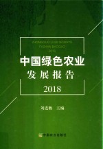 中国绿色农业发展报告