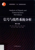 信号与线性系统分析 第5版