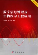 数字信号处理及生物医学工程应用