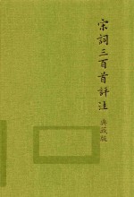 宋词三百首评注 典藏版 下