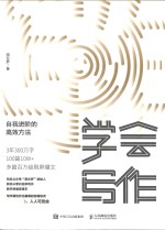 学会写作 自我进阶的高效方法